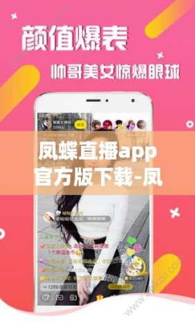 凤蝶直播app官方版下载-凤蝶直播app官方版公司v2.9.3安卓版